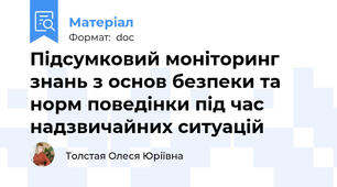 Підсумковий моніторинг знань з основ безпеки та норм поведінки під час надзвичайних ситуацій