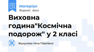 Виховна година"Космічна подорож" у 2 класі