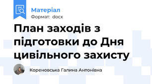План заходів з підготовки до Дня цивільного захисту