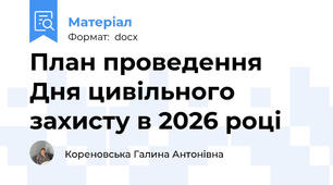 План проведення Дня цивільного захисту в 2026 році