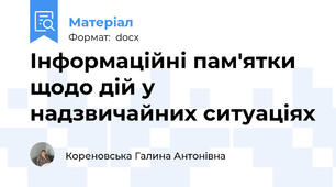 Інформаційні пам'ятки щодо дій у надзвичайних ситуаціях