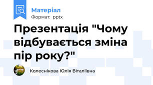 Презентація "Чому відбувається зміна пір року?"