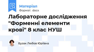 Лабораторне дослідження "Форменні елементи крові" 8 клас НУШ
