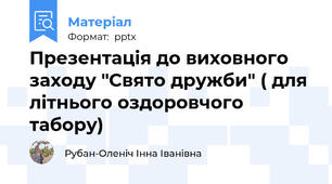 Презентація до виховного заходу "Свято дружби" ( для літнього оздоровчого табору)