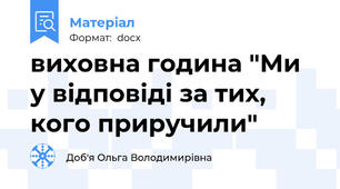 виховна година "Ми у відповіді за тих, кого приручили"