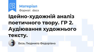 Ідейно-художній аналіз поетичного твору. ГР 2. Аудіювання художнього тексту.