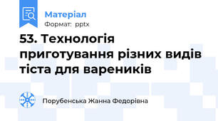 53. Технологія приготування різних видів тіста для вареників