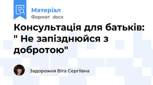 Консультація для батьків: " Не запізднюйся з добротою"