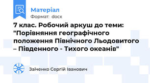 7 клас. Робочий аркуш до теми: "Порівняння географічного положення Північного Льодовитого – Південного - Тихого океанів"