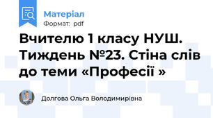 Вчителю 1 класу НУШ.  Тиждень №23. Стіна слів до теми «Професії »