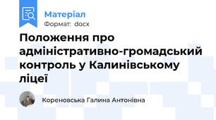 Положення про адміністративно-громадський контроль у Калинівському ліцеї