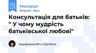 Консультація для батьків: " У чому мудрість батьківської любові"