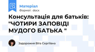 Консультація для батьків: "ЧОТИРИ ЗАПОВІДІ МУДОГО БАТЬКА "