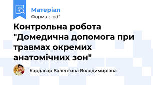 Контрольна робота  "Домедична допомога при травмах окремих анатомічних зон"