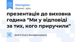 презентація до виховна година "Ми у відповіді за тих, кого приручили"