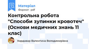 Контрольна робота "Способи зупинки кровотеч" (Основи медичних знань 11 клас)