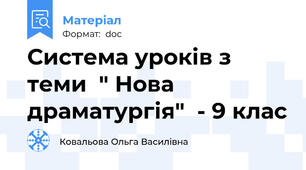 Система уроків з теми  " Нова драматургія"  - 9 клас