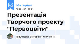 Презентація Творчого проекту  "Первоцвіти"