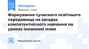 Формування сучасного освітнього середовища на засадах компетентнісного навчання на уроках іноземної мови