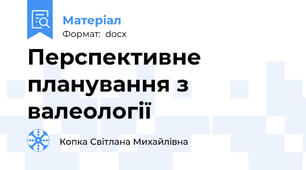 Перспективне планування з валеології