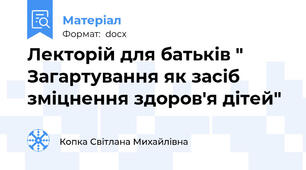 Лекторій для батьків " Загартування як засіб зміцнення здоров'я дітей"