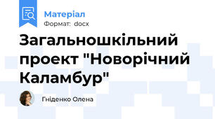 Загальношкільний проект "Новорічний Каламбур"