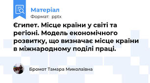 Єгипет. Місце країни у світі та регіоні. Модель економічного розвитку, що визначає місце країни в міжнародному поділі праці.