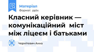Класний керівник — комунікаційний  міст між ліцеєм і батьками