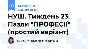 НУШ. Тиждень 23. Пазли "ПРОФЕСІЇ" (простий варіант)