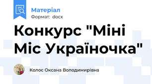 Конкурс "Міні Міс Україночка"