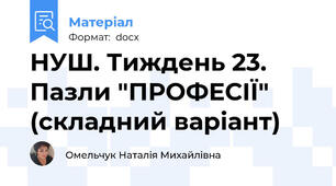 НУШ. Тиждень 23. Пазли "ПРОФЕСІЇ" (складний варіант)
