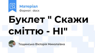 Буклет " Скажи сміттю - НІ"