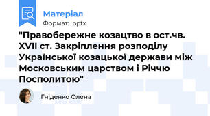 "Правобережне козацтво в ост.чв. XVII ст. Закріплення розподілу Української козацької держави між Московським царством і Річчю Посполитою"