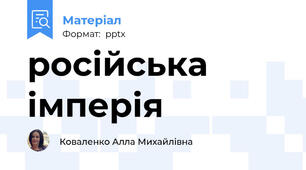 російська імперія
