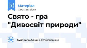 Свято - гра "Дивосвіт природи"