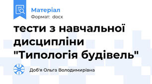 тести з навчальної дисципліни "Типологія будівель"