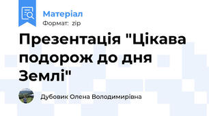 Презентація "Цікава подорож до дня Землі"