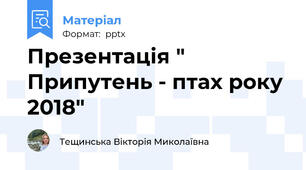 Презентація " Припутень - птах року 2018"