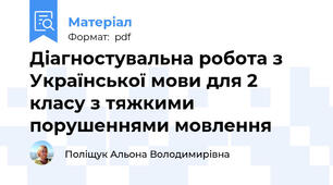 Діагностувальна робота з Української мови для 2 класу з тяжкими порушеннями мовлення