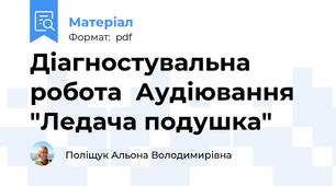 Діагностувальна робота  Аудіювання "Ледача подушка"