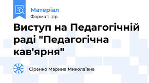 Виступ на Педагогічній раді "Педагогічна кав'ярня"