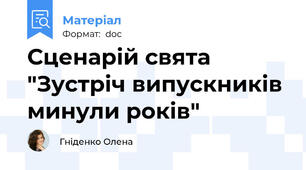 Сценарій свята "Зустріч випускників минули років"