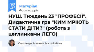 НУШ. Тиждень 23 "ПРОФЕСІЇ". Дидактична гра "КИМ МРІЮТЬ СТАТИ ДІТИ?" (робота з цеглинками ЛЕГО)