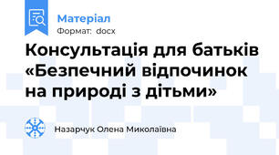 Консультація для батьків «Безпечний відпочинок  на природі з дітьми»