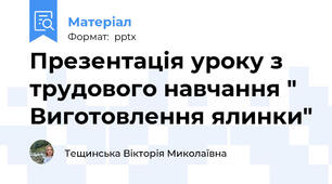 Презентація уроку з трудового навчання " Виготовлення ялинки"