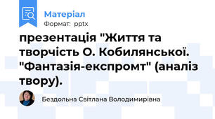 презентація "Життя та творчість О. Кобилянської. "Фантазія-експромт" (аналіз твору).