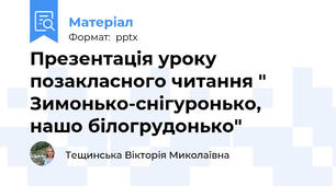 Презентація уроку  позакласного читання " Зимонько-снігуронько, нашо білогрудонько"
