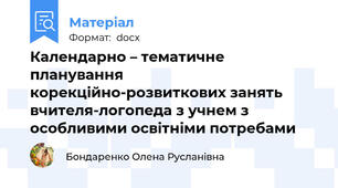 Календарно – тематичне планування корекційно-розвиткових занять вчителя-логопеда з учнем з особливими освітніми потребами