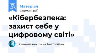 «Кібербезпека: захист себе у цифровому світі»
