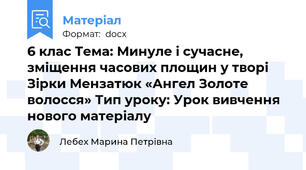 6 клас Тема: Минуле і сучасне, зміщення часових площин у творі Зірки Мензатюк «Ангел Золоте волосся» Тип уроку: Урок вивчення нового матеріалу